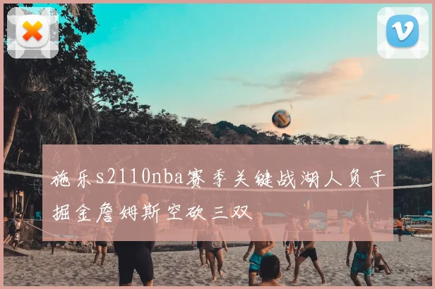 施乐s2110nba赛季关键战湖人负于掘金詹姆斯空砍三双