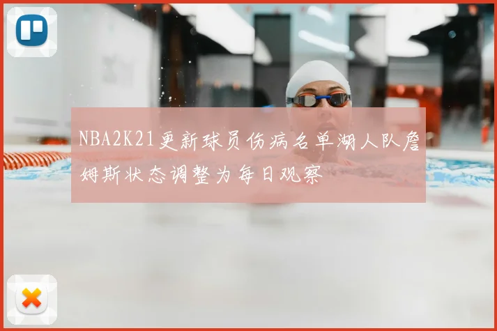 NBA2K21更新球员伤病名单湖人队詹姆斯状态调整为每日观察