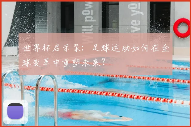 世界杯启示录：足球运动如何在全球变革中重塑未来？