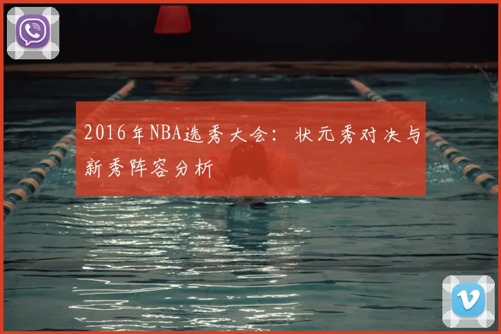 2016年NBA选秀大会:状元秀对决与新秀阵容分析