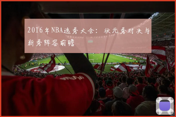 2016年NBA选秀大会：状元秀对决与新秀阵容前瞻