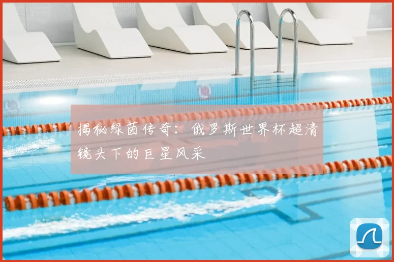 揭秘绿茵传奇:俄罗斯世界杯超清镜头下的巨星风采