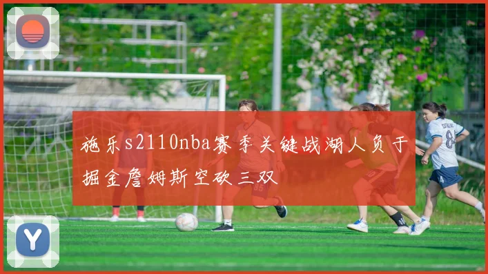 施乐s2110nba赛季关键战湖人负于掘金詹姆斯空砍三双