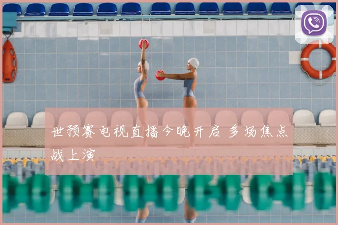 世预赛电视直播今晚开启 多场焦点战上演