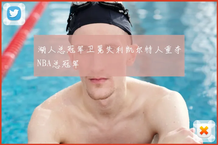 湖人总冠军卫冕失利凯尔特人重夺NBA总冠军