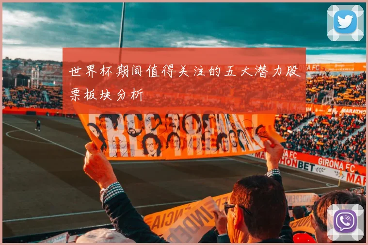 世界杯期间值得关注的五大潜力股票板块分析