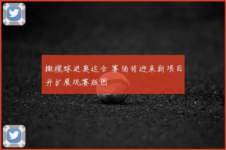橄榄球进奥运会 赛场将迎来新项目并扩展观赛版图