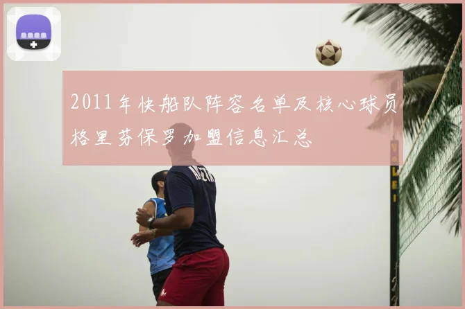 2011年快船队阵容名单及核心球员格里芬保罗加盟信息汇总