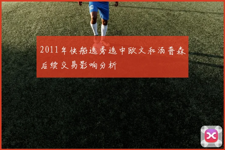 2011年快船选秀选中欧文和汤普森后续交易影响分析