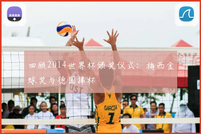 回顾2014世界杯颁奖仪式：梅西金球奖与德国捧杯
