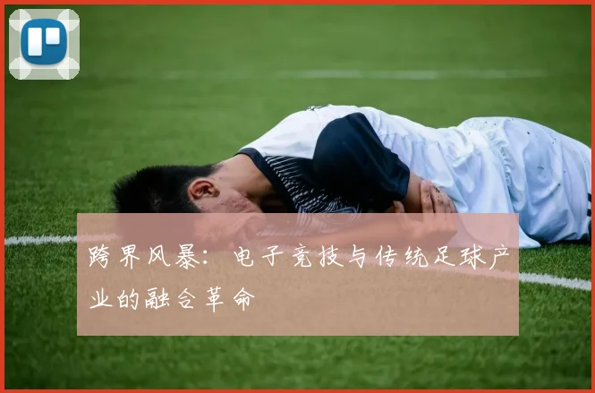 跨界风暴:电子竞技与传统足球产业的融合革命