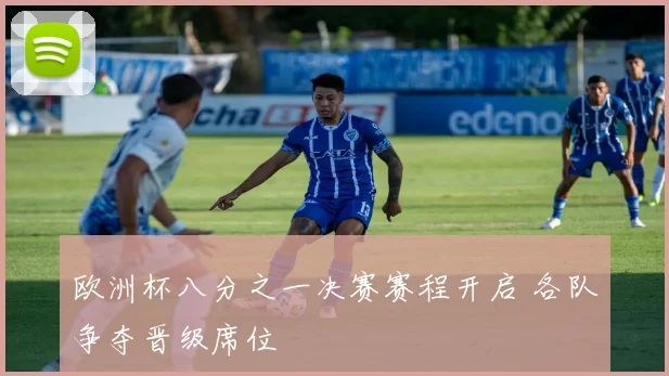 欧洲杯八分之一决赛赛程开启 各队争夺晋级席位