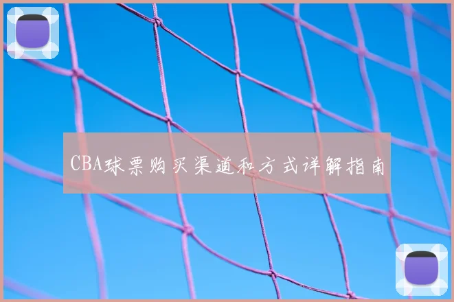 CBA球票购买渠道和方式详解指南