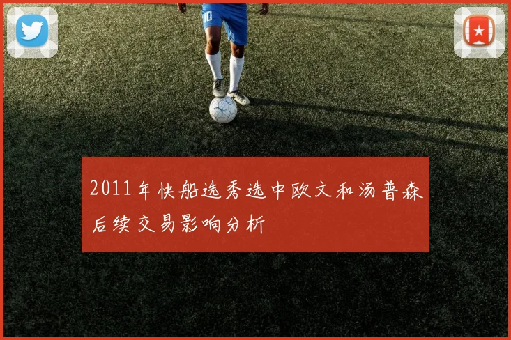 2011年快船选秀选中欧文和汤普森后续交易影响分析