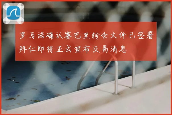 罗马诺确认赛巴里转会文件已签署拜仁即将正式宣布交易消息
