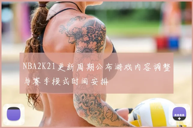 NBA2K21更新周期公布游戏内容调整与赛季模式时间安排