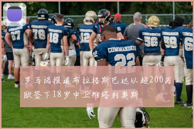 罗马诺报道布拉格斯巴达以超200万欧签下18岁中卫维塔利奥斯