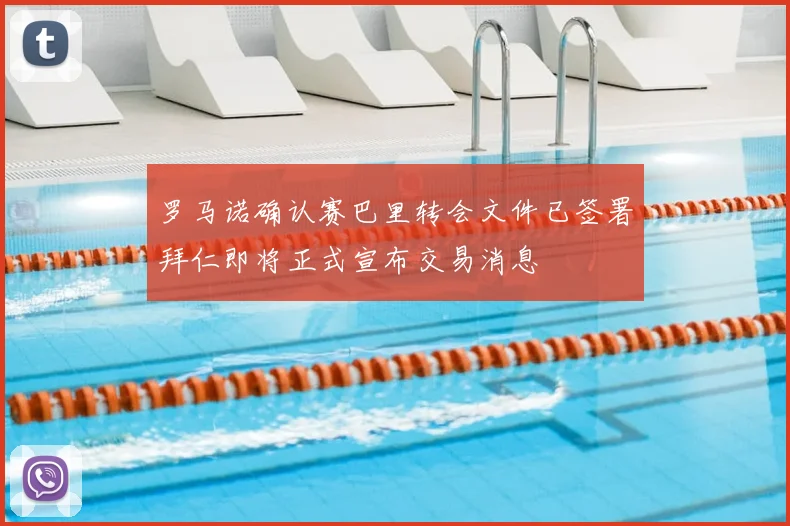 罗马诺确认赛巴里转会文件已签署拜仁即将正式宣布交易消息