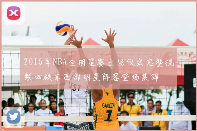 2016年NBA全明星赛出场仪式完整视频回顾东西部明星阵容登场集锦