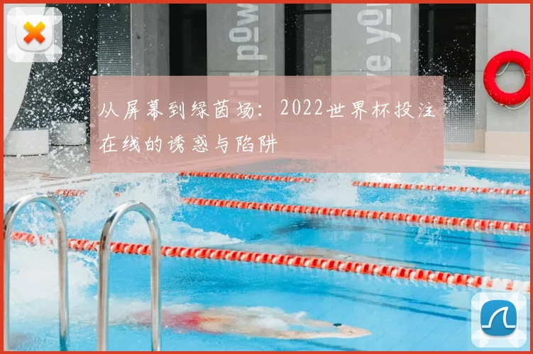 从屏幕到绿茵场：2022世界杯投注在线的诱惑与陷阱