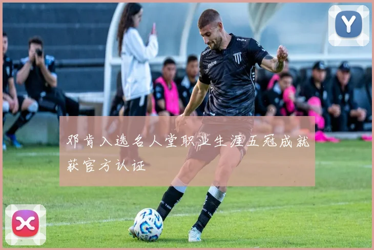 邓肯入选名人堂职业生涯五冠成就获官方认证