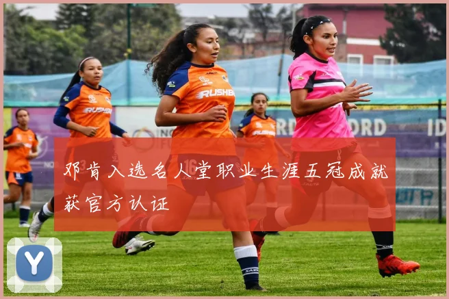 邓肯入选名人堂职业生涯五冠成就获官方认证