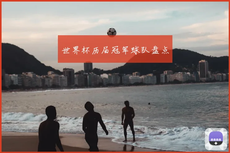 世界杯历届冠军球队盘点