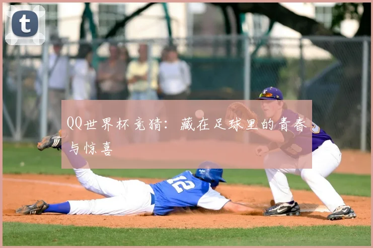 QQ世界杯竞猜：藏在足球里的青春与惊喜