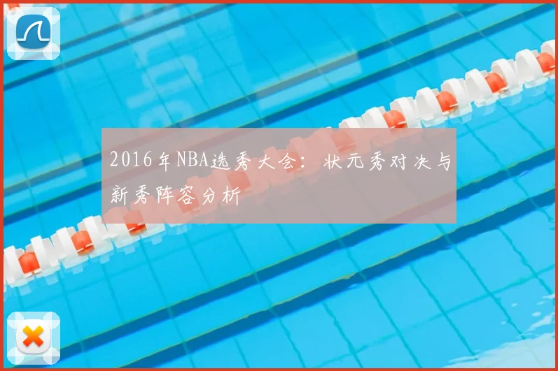2016年NBA选秀大会:状元秀对决与新秀阵容分析