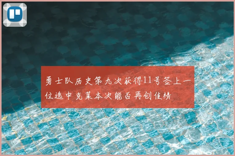 勇士队历史第九次获得11号签上一位选中克莱本次能否再创佳绩