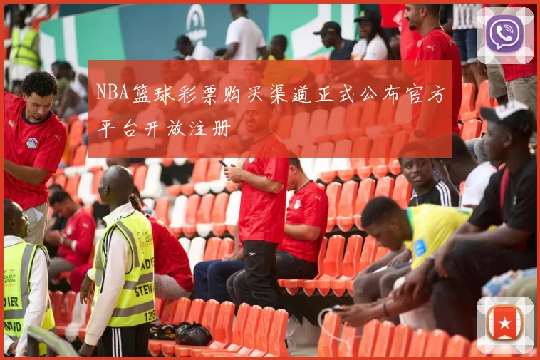 NBA篮球彩票购买渠道正式公布官方平台开放注册