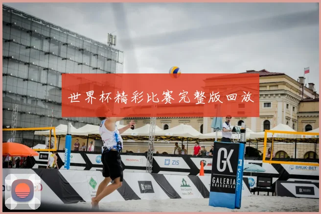 世界杯精彩比赛完整版回放