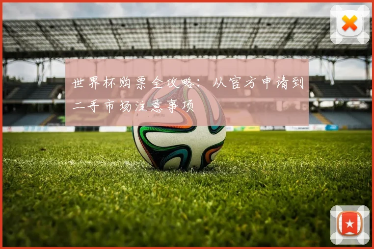 世界杯购票全攻略：从官方申请到二手市场注意事项