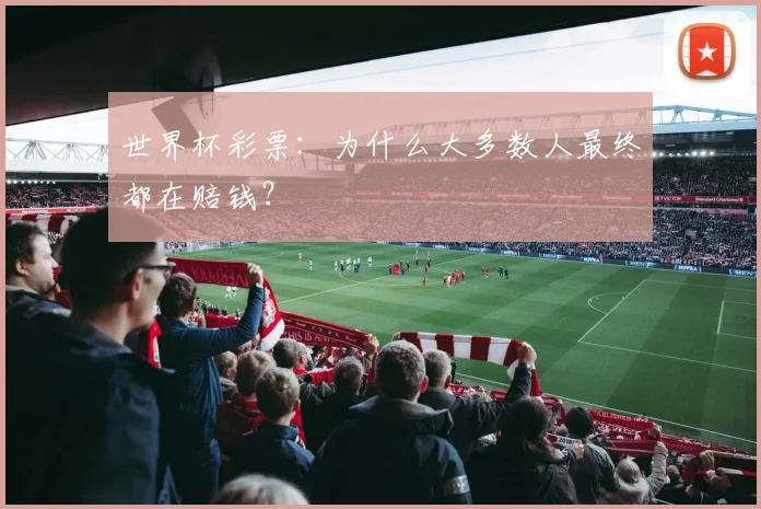 世界杯彩票：为什么大多数人最终都在赔钱？