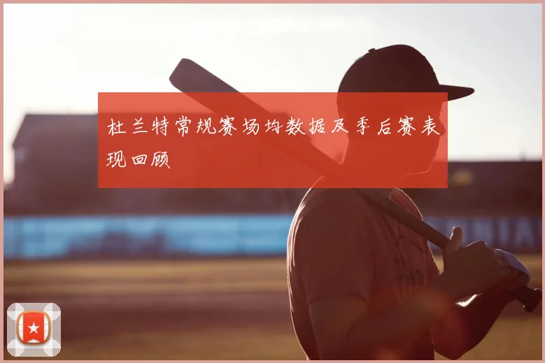 杜兰特常规赛场均数据及季后赛表现回顾