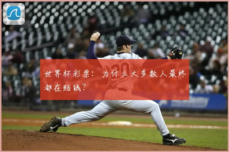 世界杯彩票：为什么大多数人最终都在赔钱？