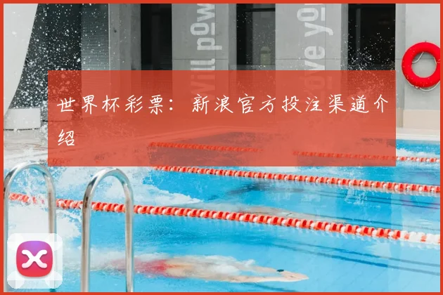 世界杯彩票：新浪官方投注渠道介绍