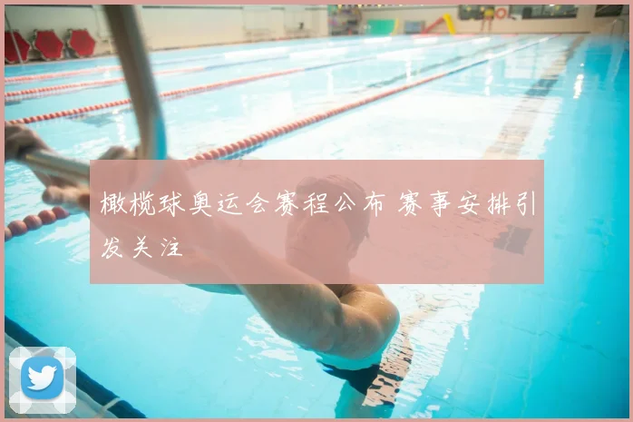 橄榄球奥运会赛程公布 赛事安排引发关注