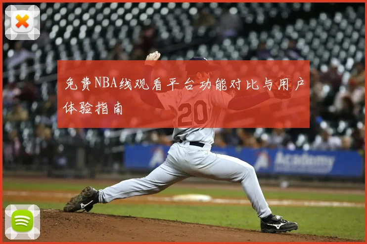 免费NBA线观看平台功能对比与用户体验指南