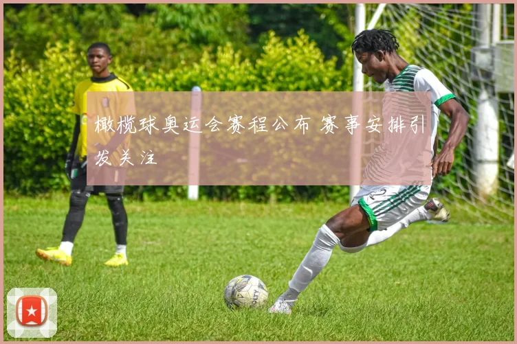 橄榄球奥运会赛程公布 赛事安排引发关注