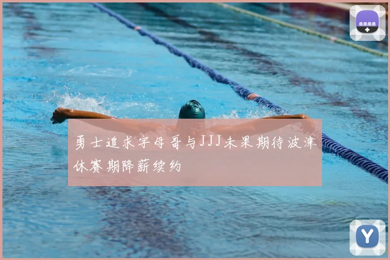 勇士追求字母哥与JJJ未果期待波津休赛期降薪续约