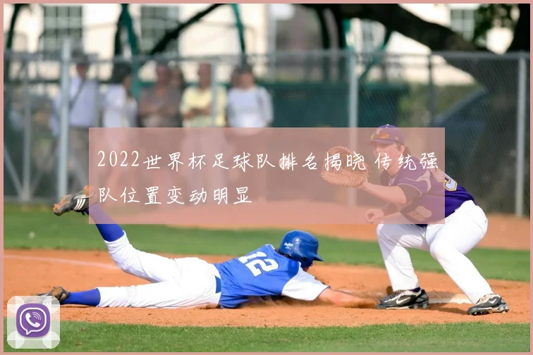 2022世界杯足球队排名揭晓 传统强队位置变动明显
