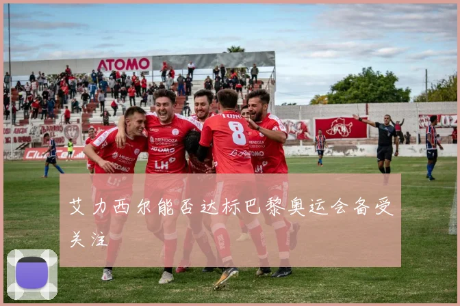 艾力西尔能否达标巴黎奥运会备受关注