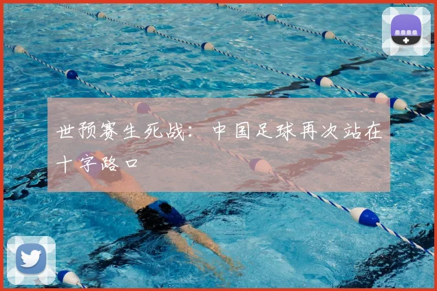 世预赛生死战：中国足球再次站在十字路口