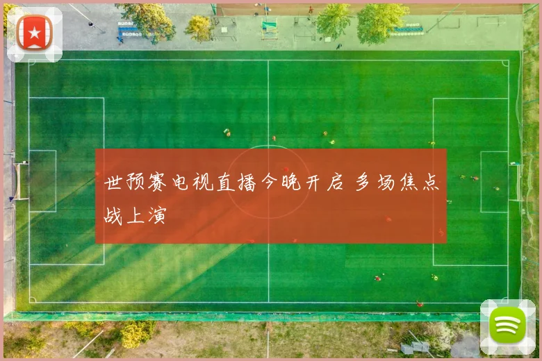 世预赛电视直播今晚开启 多场焦点战上演
