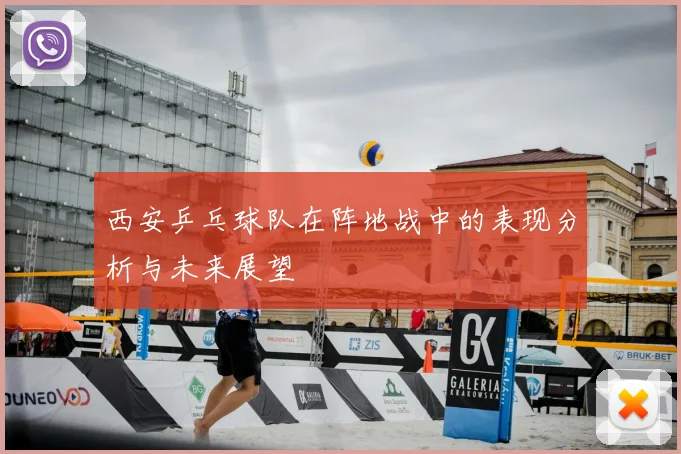 西安乒乓球队在阵地战中的表现分析与未来展望