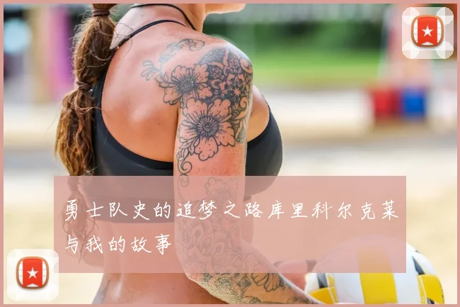 勇士队史的追梦之路库里科尔克莱与我的故事