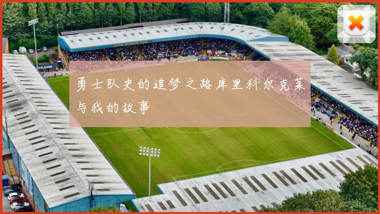 勇士队史的追梦之路库里科尔克莱与我的故事