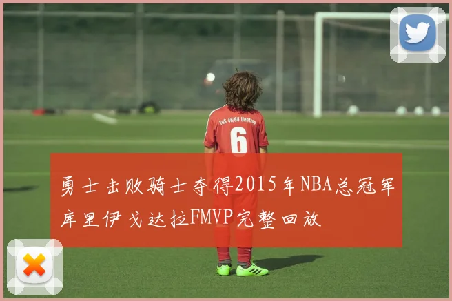 勇士击败骑士夺得2015年NBA总冠军库里伊戈达拉FMVP完整回放