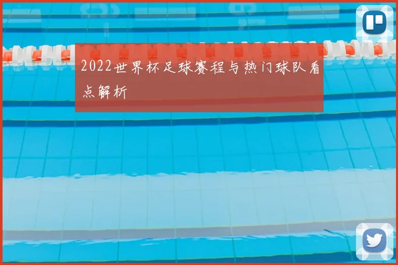 2022世界杯足球赛程与热门球队看点解析
